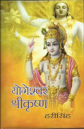 योगेश्वर श्री कृष्ण