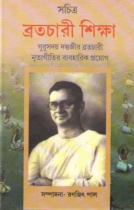 Swachitra Bratachari Shiksha By Gurusaday Dutta