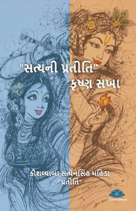 Satya Ni Pratiti Krushna Sakha