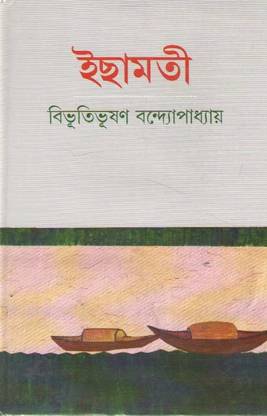 Ichhamati By Bibhutibhushan Bandopadhyay