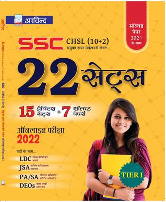 SSC CHSL 22 (10+2) टियर 1 एग्ज़ामिनेशन 15 प्रैक्टिस सेट्स एंड 7 सॅाल्व्ड पेपर्स