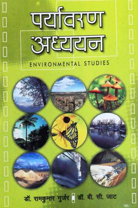एनवायरनमेंट स्टडीज़ ए बुक फॉर एनवायरनमेंट स्टडीज़ यूज़फुल फॉर UG/PG/नेट/JRF/UPSC/SPSC एंड गवर्नमेंट एग्ज़ाम