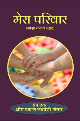 MERA PARIVAR / मेरा परिवार
