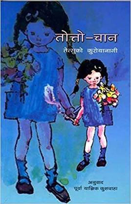 टोट्टो चैन