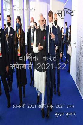 srishti Yearly current affairs 2021-22 / सृष्टि वार्षिक करंट अफेयर्स 2021-22