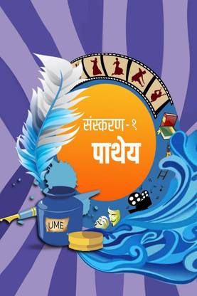 Pathey / पाथेय