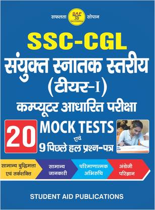 SSC-CGL (Tier-I) CBE 20 Mock Tests with Solved Papers (in Hindi)