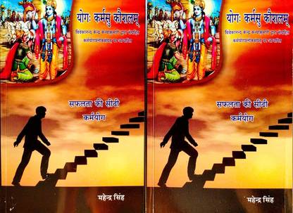 योगाघ : कर्माशुं कौश्लम (2 बुक्स)