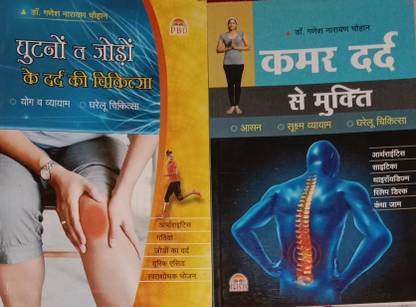 कमर दर्द सी मुक्ति
 ऑर
गुटनो आयाम जोड़ो के दर्द की सिकित्सा

(टू डिफ्फरेंट्स बुक्स)