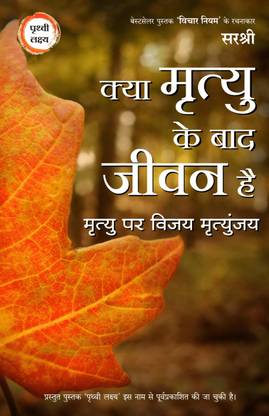 Kya Mrutyu Ke Baad Jeevan Hai? (Hindi)