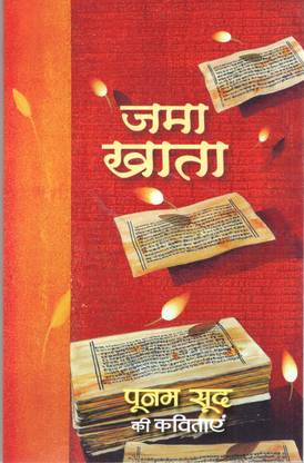 जमा खाता बाय पूनम सूद