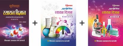 शिवालाल यूनिफाइड रसायन विज्ञान विथ प्रैक्टिकल बुक (प्रथम+द्वितीया प्रशान पात्रा) Bsc.1st ईयर पैक ऑफ 3 {Only फॉर MP Universities}