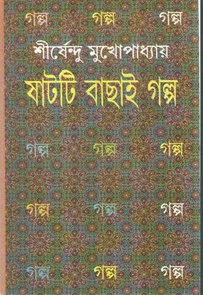 Shatti Bachhai Galpo By Shirshendu Mukhopadhyay