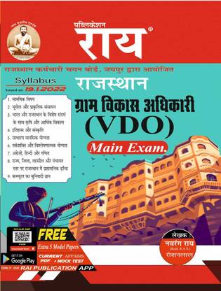 Rajasthan VDO Main Exam 2022 Guide With Model Papers ( Gram Vikas Adhikari Mukhya Pariksha Book RSMSSB 2022 Edition) Complete Syllabus