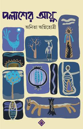 Palasher Ayu | Compilation of Contemporary Bengali Stories | Bangla Golpo Sankalan