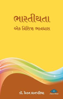 भारतीयता: एक विशिष्ट भावधारा
