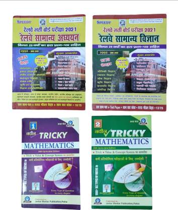 स्पीडी रेलवे सामान्य विज्ञान एंड सामान्य अध्ययन विथ ट्रिकी मैथमैटिक्स वॉल-1 एंड 2 (1000+ ऑल टाइप्स ऑफ मैथ ट्रिक)