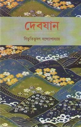 Devjan By Bibhutibhushan Bandopadhyay