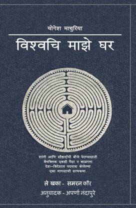 Vishvchi Maze Ghar