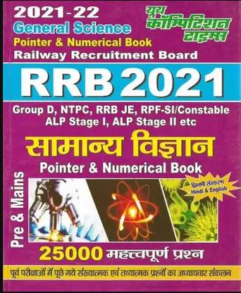 RRB 2021-22 जनरल साइंस / सामान्य विज्ञान फॉर ग्रुप डी , NTPC , RRB JE , RPF , ALP इन हिंदी एंड इंग्लिश (पेपरबैक, हिंदी, नीरज सिंह)