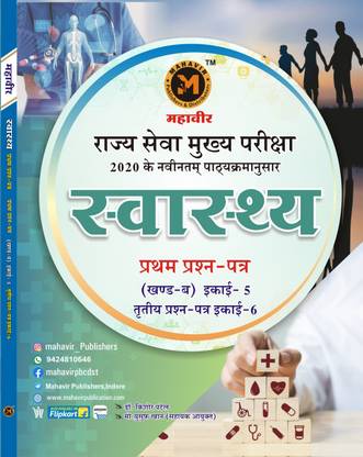 स्वास्थ्य फॉर Mppsc पेपर Iii, पार्ट - बी, यूनिट 5