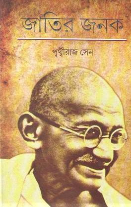 Jatir Janak Mahatma Gandhi By Prithiraj Sen