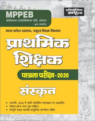साहित्य भवन | प्रतियोगिता साहित्य बेस्ट बुक फॉर MP प्राइमरी TET संस्कृत लैंग्वेज