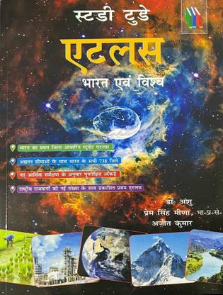 स्टडी टुडे एटलस इंडिया एंड द वर्ल्ड हिंदी