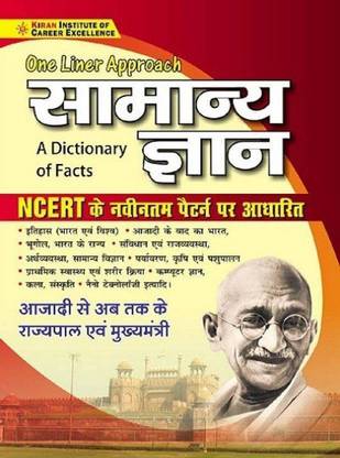 One Liner Approach General Knowledge A Dictionary Of Facts Based On NCERT