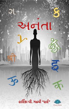 अनंता