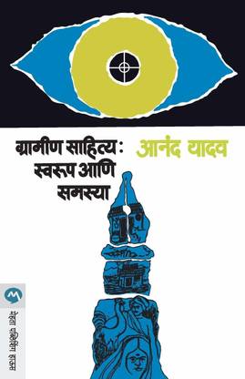 Gramin Sahitya Swaroop Ani Samasya (Marathi): Swarup Ani Samasya