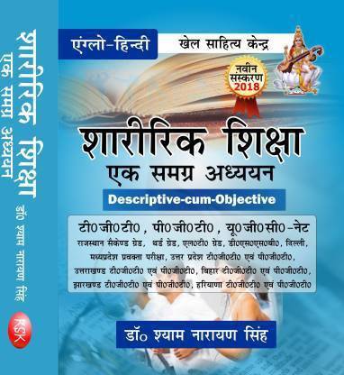 Sharirik Shiksha Ek Samagra Adhyayan