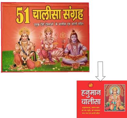 चालीसा एंड आरती संग्रह बुक इन हिंदी | हनुमान चालीसा बुक इन हिंदी | रिलीजियस बुक्स इन हिंदी