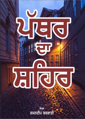 Pathar Da Shehar