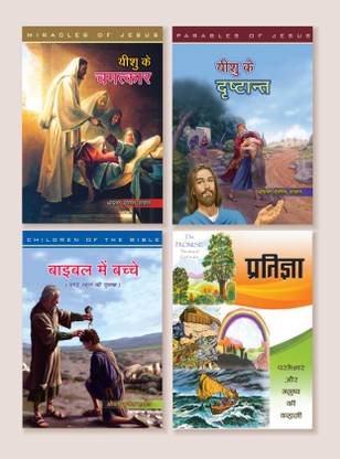 Yashu ke Chamatkar, Yashu ke Dristant, Bible me Bacche, Pratigya (Combo of 4 Books)