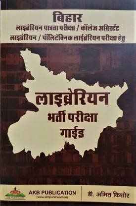 Bihar Librarian Exam Guide For College Assistant Library Politechnic Librabry By Amit Kishor Sir