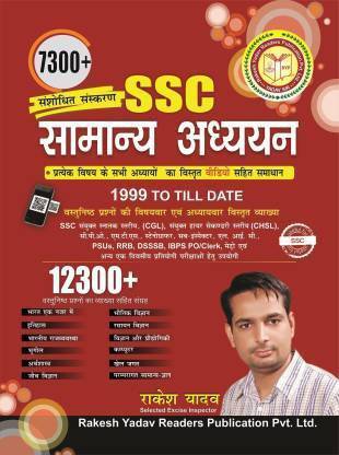 Rakesh Yadav 12300+ SSC Samanya Adhyayan With Detailed Solution | Hindi | General Studies | For All Government Job Exams | Latest Edition