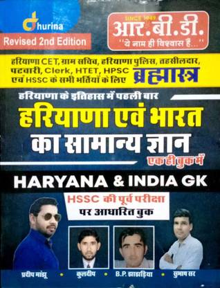 ब्रह्मास्त्र हरियाणा एंड इंडिया GK रिवाइज़्ड 2nd एडिशन बाय धुरीना बुक्स