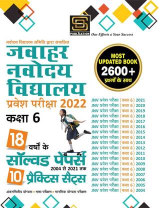 Jawahar Navodaya Vidyalaya (JNV) Class 6 Solved Papers & Practice Sets Entrance Exam