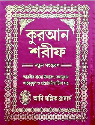 बांग्ला कुरान शरीफ: सिंपल अरेबिक टू बांग्ला ट्रान्सलेशन बाय मोलिक ब्रदर्स