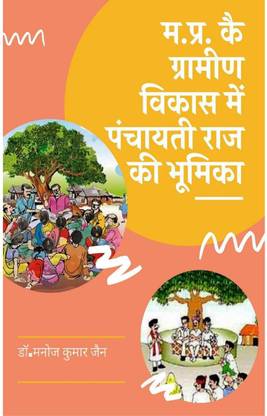 MP Role of Panchayati Raj in Rural Development / म.प्र. कै ग्रामीण विकास में पंचायती राज की भूमिका