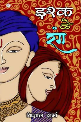 Ishq ke Rang / इश्क के रंग