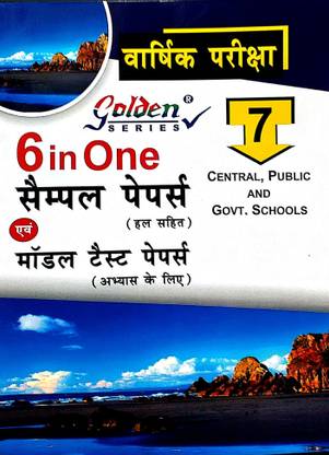 गोल्डन सीरीज़ क्लास 7 6 इन वन सैंपल क्वेश्चन पेपर्स सॅाल्व्ड मैडल टेस्ट ओपर्स फॉर प्रैक्टिस फॉर ऑल सब्जेक्ट बेस्ड ऑन CBSE सिलेबस