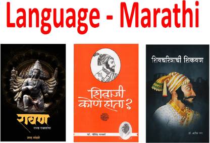 रावण + शिवाजी कौन होता? + शिवचरित्रचि शिक्वन (सेट ऑफ 3 बुक्स) (मराठी,पेपरबैक)