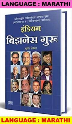 Indian Business Guru : Indian Businessman Biography : Ratan Tata, Dhirubhai Ambani, Narayan Murthy, Azim Premji, Lakshmi Mittal, Sunil Mittal, Kumar Mangalam Birla,Subhash Chandra,Anand Mahindra (Marathi)