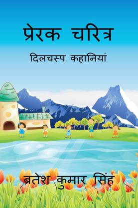 Prerak Charitra / प्रेरक चरित्र