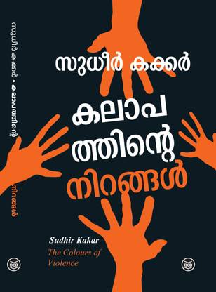 KALAPATHINTE NIRANGAL