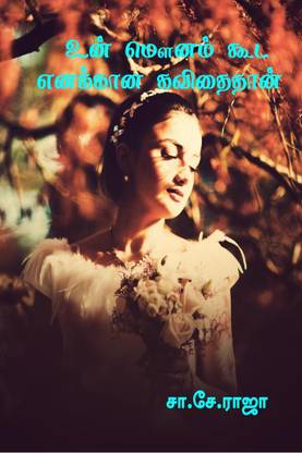 your silence be my poem / உன் மௌனம் கூட எனக்கான கவிதைதான்