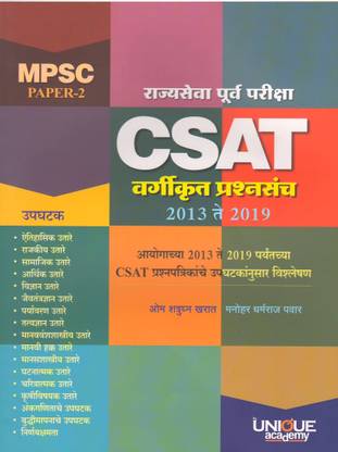 MPSC- Rajyaseva Purva Pariksha CSAT
