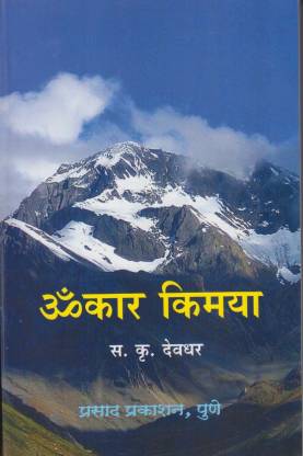 Omkar Kimaya (Marathi ): Buy Omkar Kimaya (Marathi ) by S. K. Deodhar ...